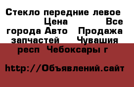 Стекло передние левое Mazda CX9 › Цена ­ 5 000 - Все города Авто » Продажа запчастей   . Чувашия респ.,Чебоксары г.